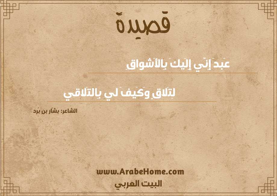 عَبدَ إِنّي إِلَيكَ بِالأَشواقِ