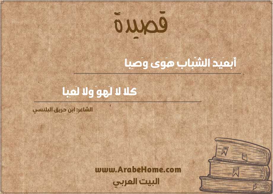 أَبعَيدَ الشّبابِ هَوى وَصِبا