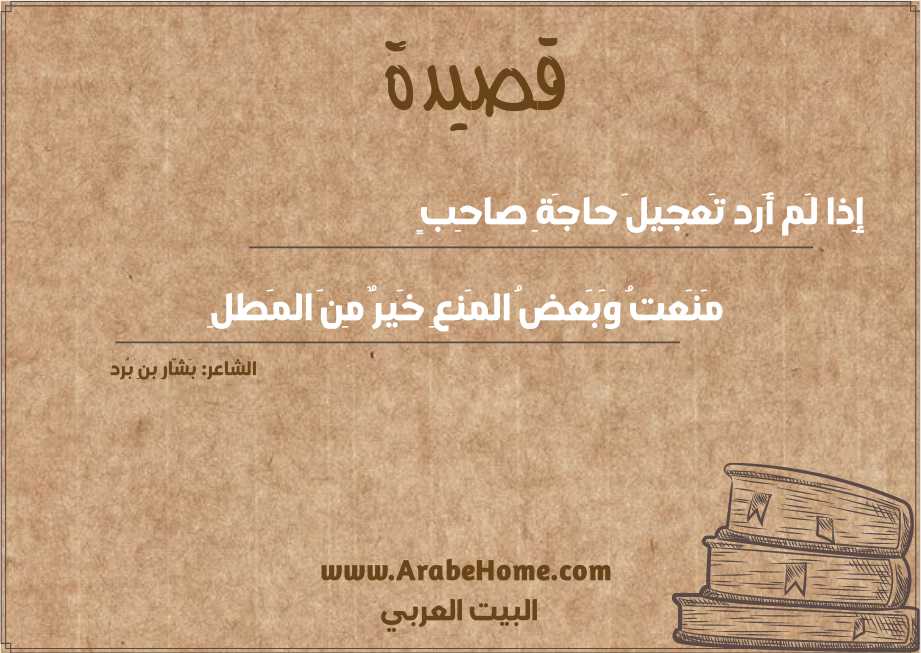 إِذا لَم أَرِد تَعجيلَ حاجَةِ صاحِبٍ