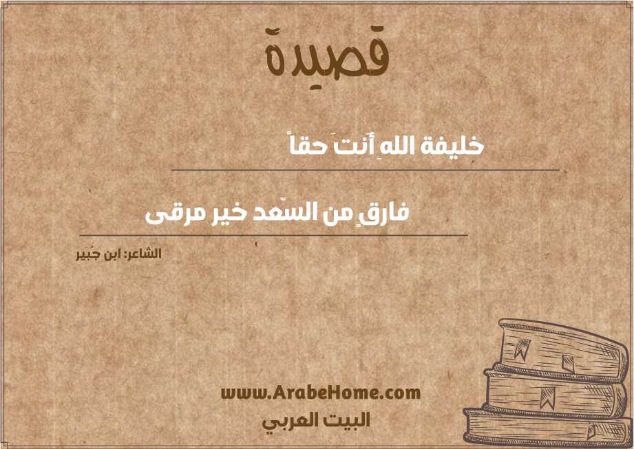 خليفة اللهِ أَنتَ حقاً