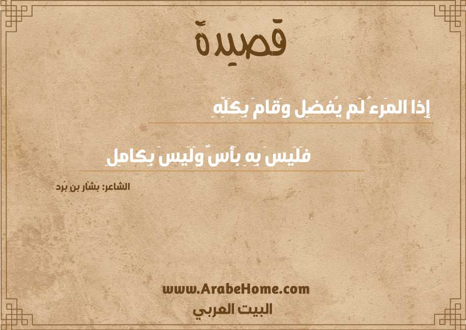 إِذا المَرءُ لَم يُفضِل وَقامَ بِكَلِّهِ