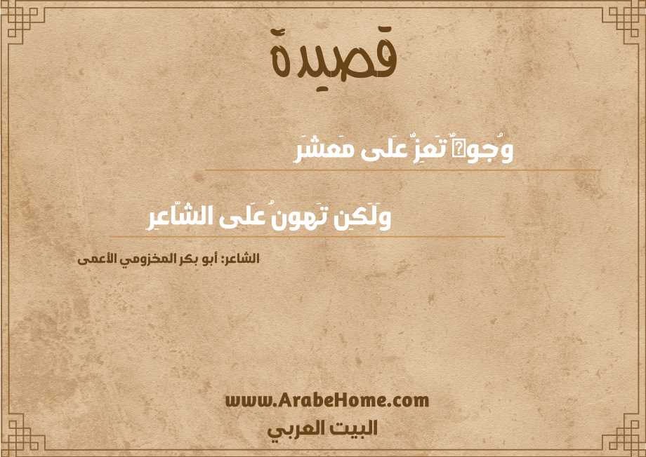 وُجوهٌ تَعِزُّ عَلى مَعشَرِ