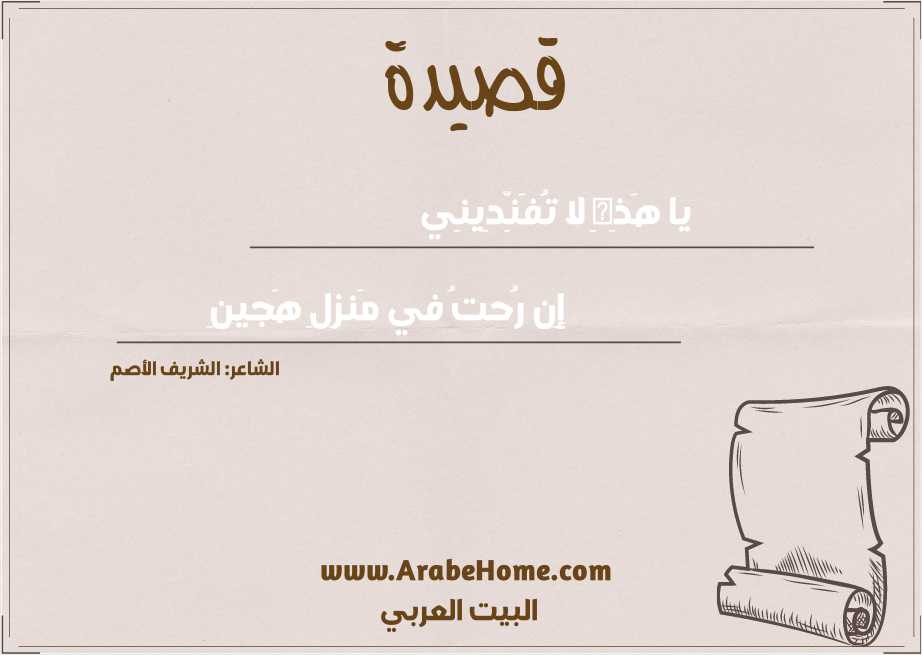 يا هَذِهِ لا تُفَنِّدِينِي