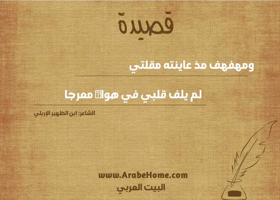 ومهفهف مذ عاينته مقلتي