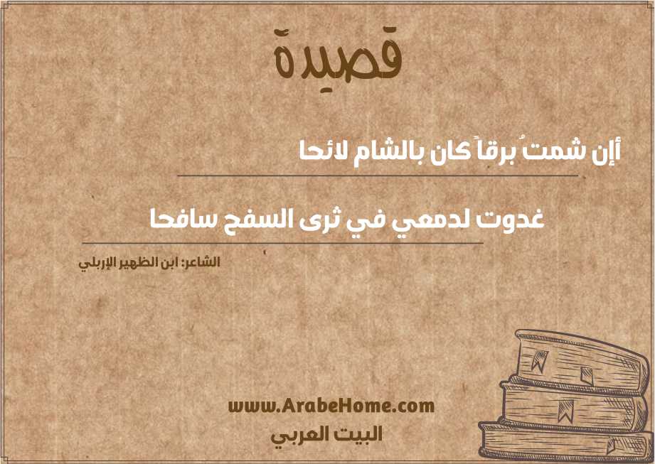 أإن شمتُ برقاً كان بالشام لائحا