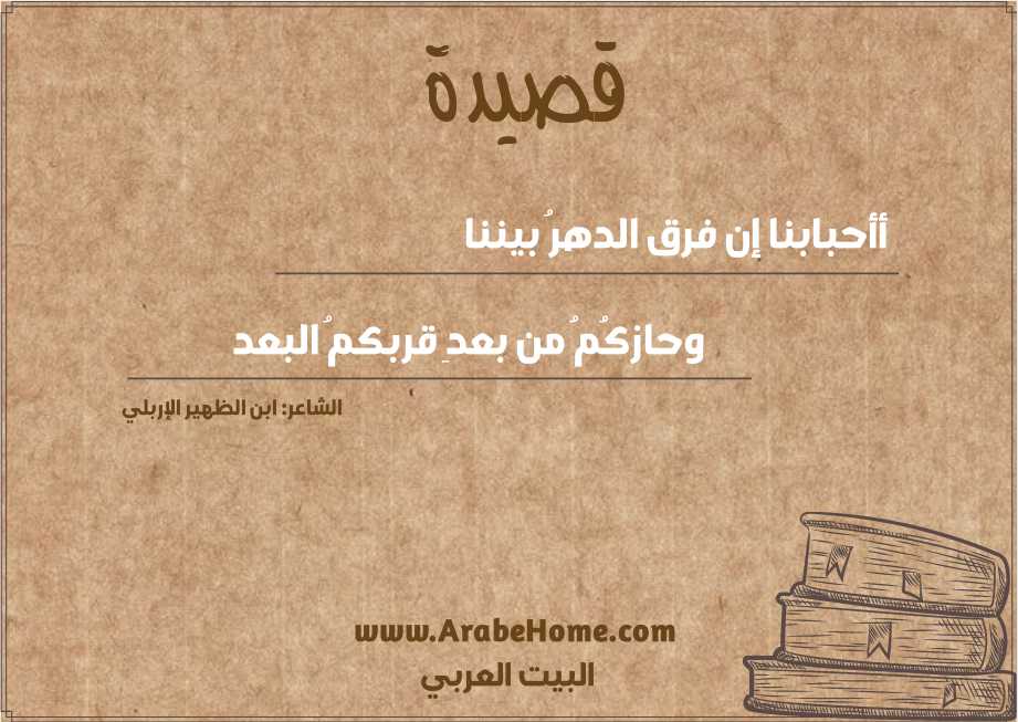 أأحبابنا إن فرق الدهرُ بيننا