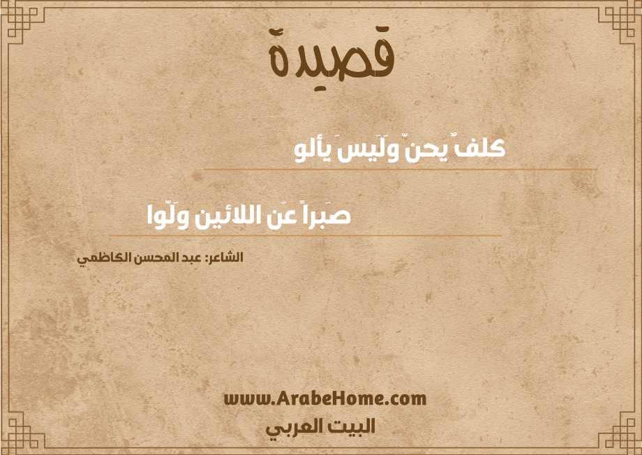 كلفٌ يحنّ وَلَيسَ يألو
