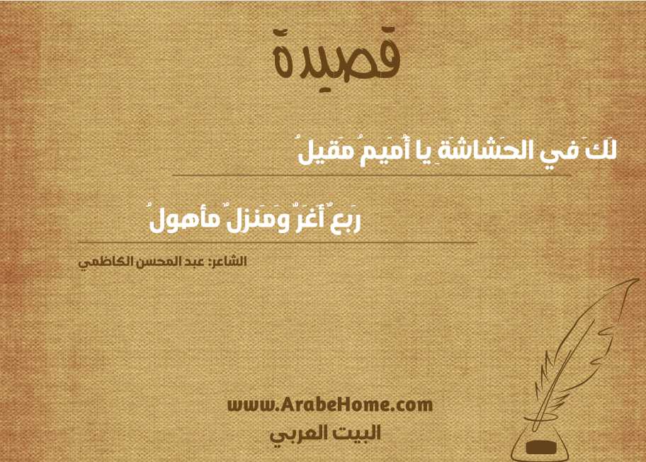 لَكَ في الحَشاشَةِ يا أُمَيمُ مَقيلُ