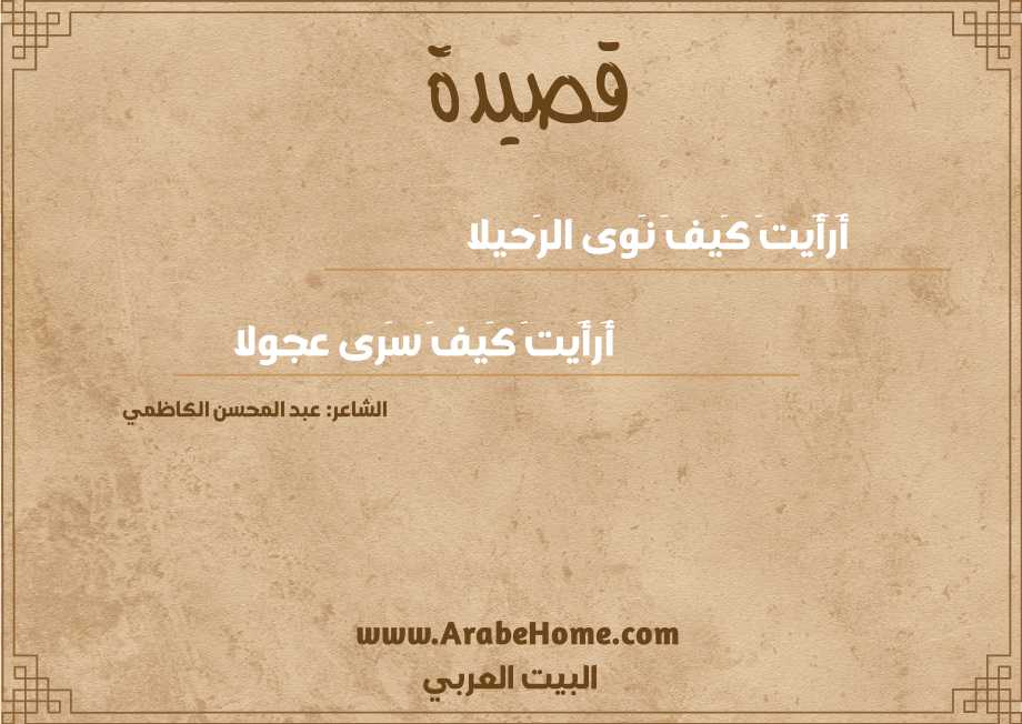 أَرَأَيتَ كَيفَ نَوى الرَحيلا