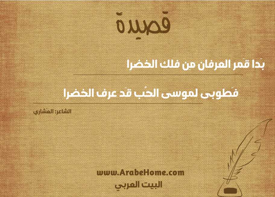 قصيدة بَدا قَمر العرفان مِن فلك الخضرا