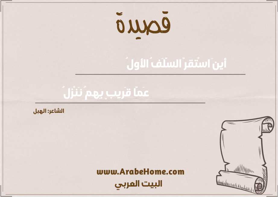 أينَ اسْتقرّ السَّلَفُ الأولُ