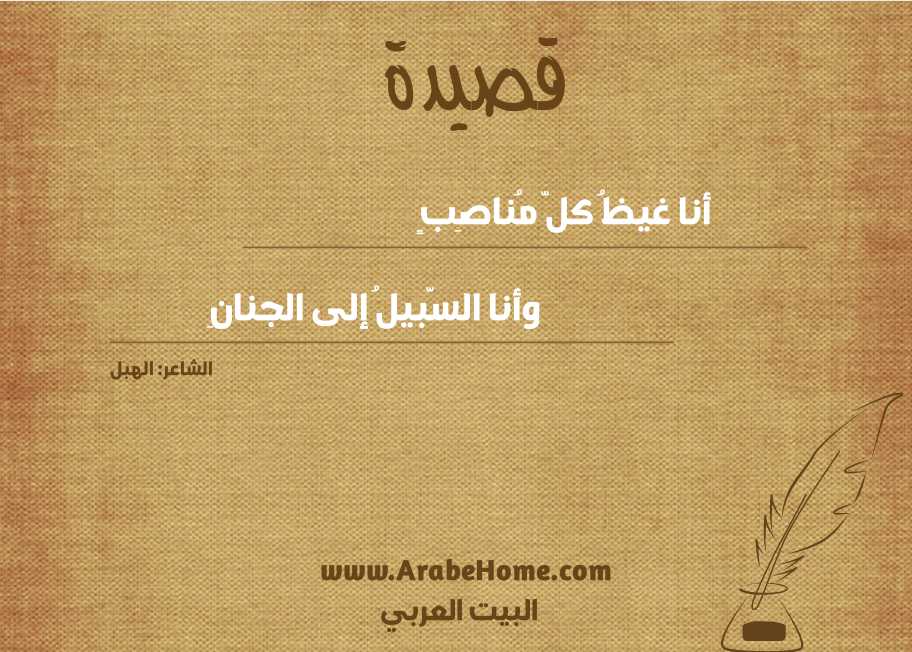 أنا غيظُ كلّ مُناصِبٍ