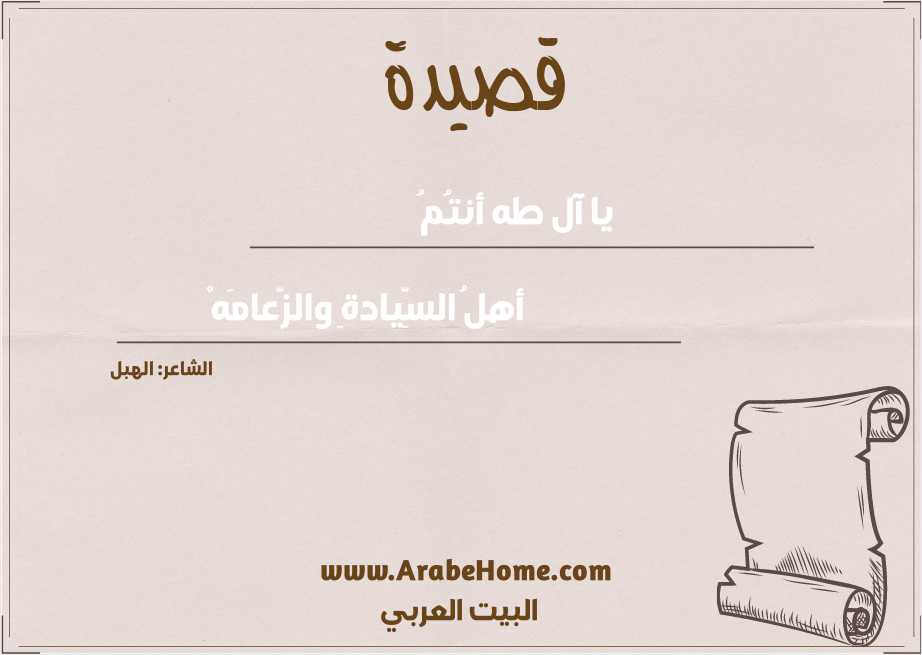 يا آل طه أنتُمُ