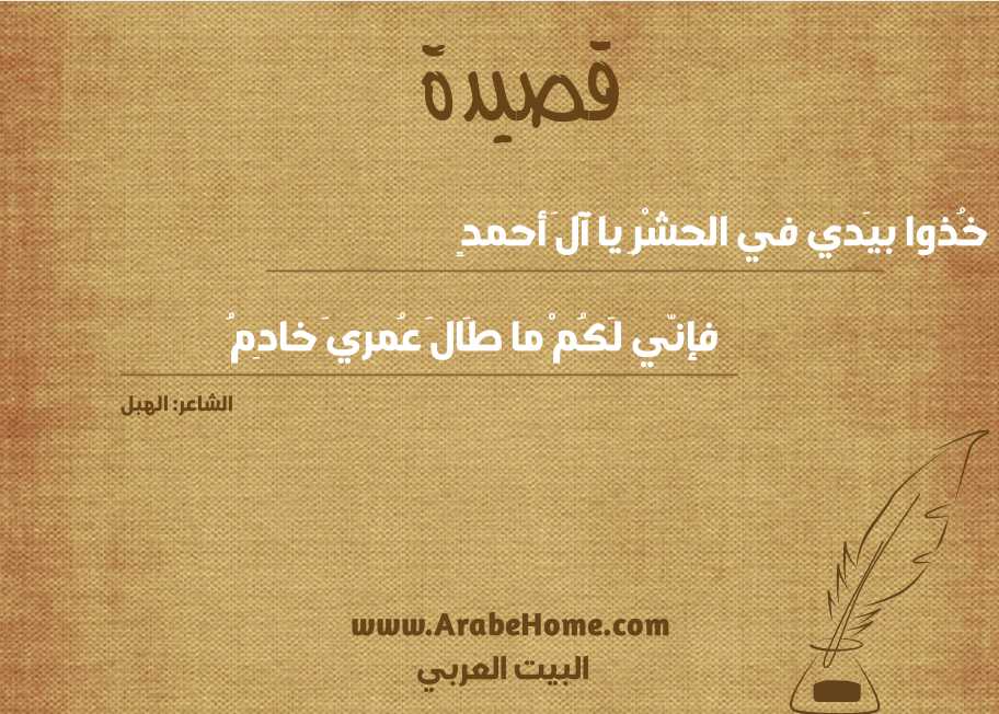خُذوا بيَدي في الحشْرِ يا آلَ أحمدٍ