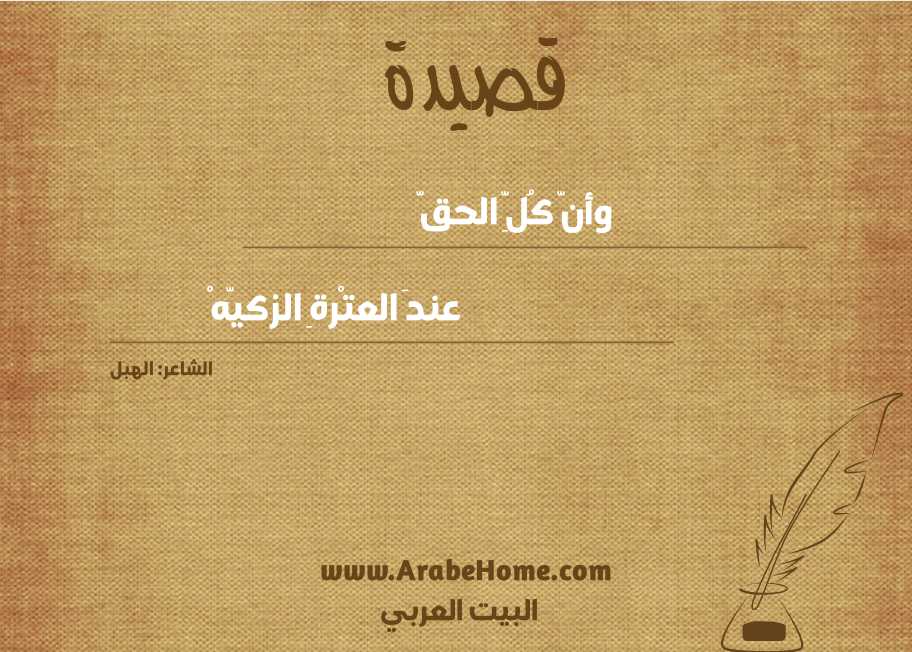 وأنّ كُلِّ الحقّ