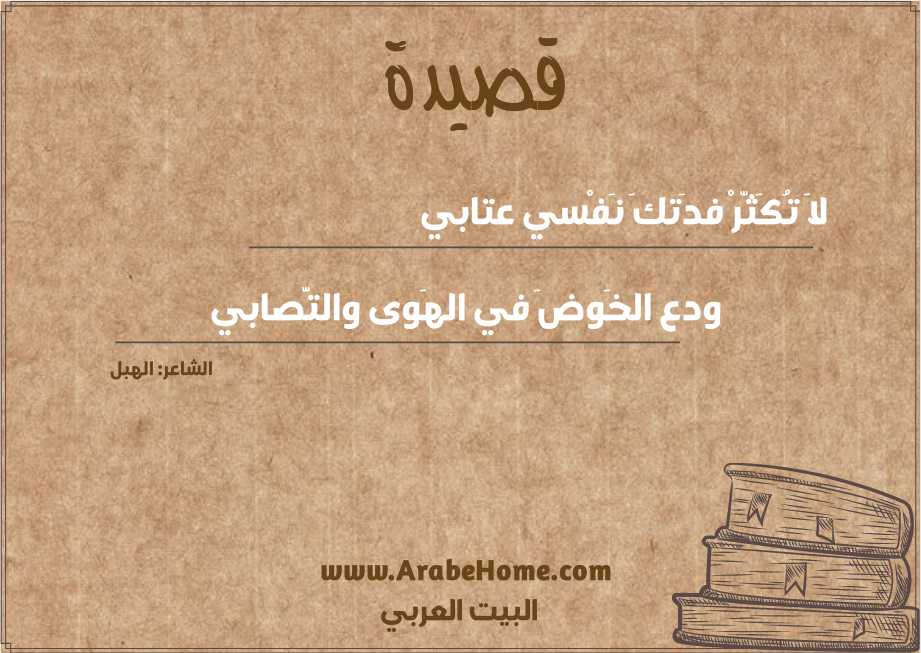 لاَ تُكَثّرْ فدَتكَ نَفْسي عتابي