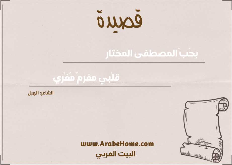 قصيدة بِحُبِّ المصطفى المختارِ