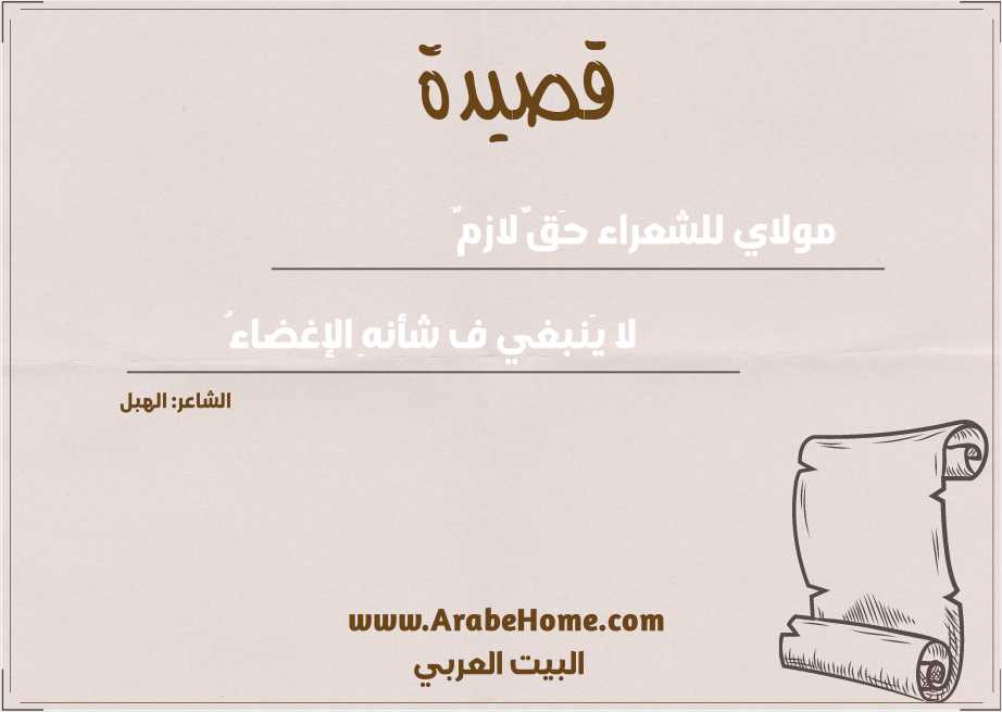 مولاي للشعراء حَقٌّ لازمٌ