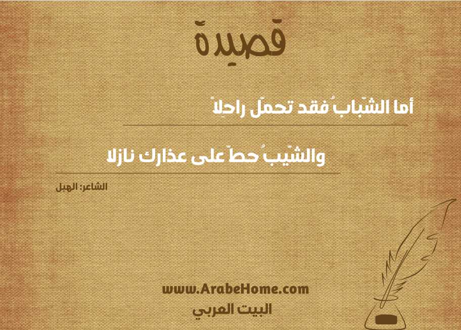 أما الشَّبابُ فقد تحمَّل راحِلاً