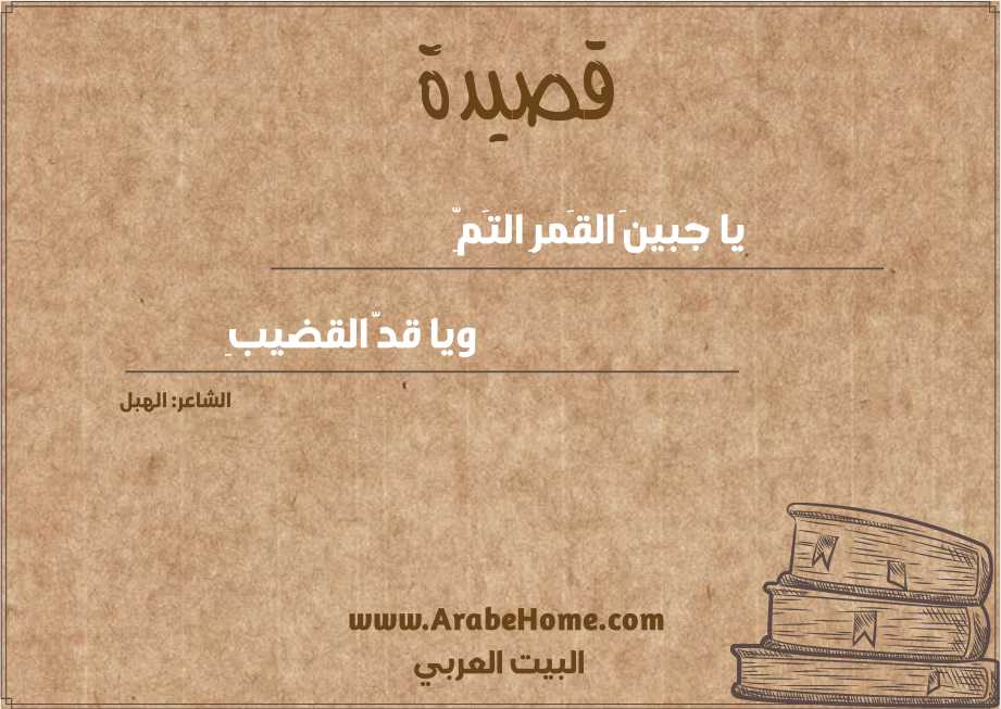 يا جبينَ القَمرِ التَمِّ