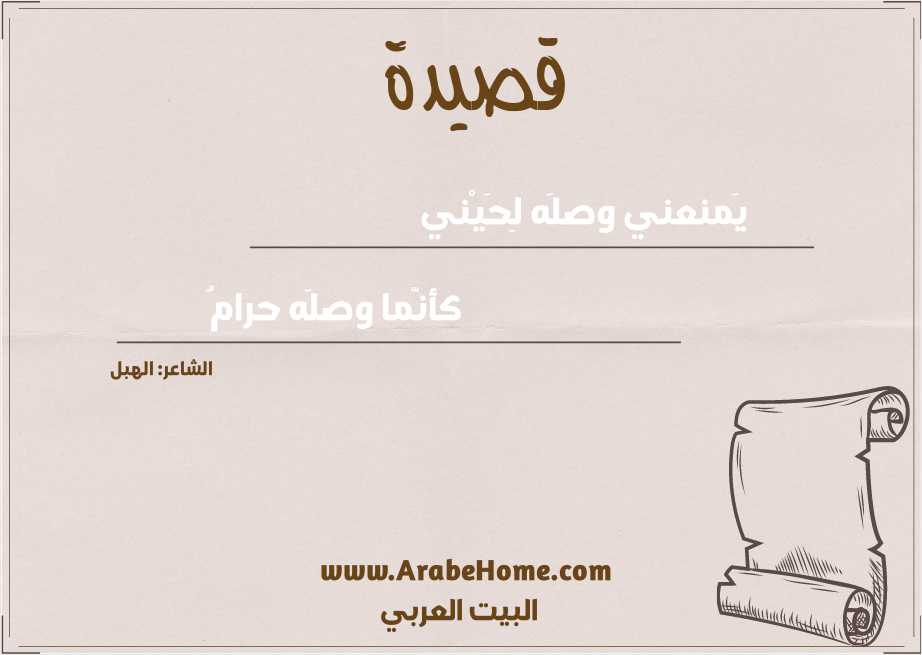 يَمنعني وصلَه لِحَيْني