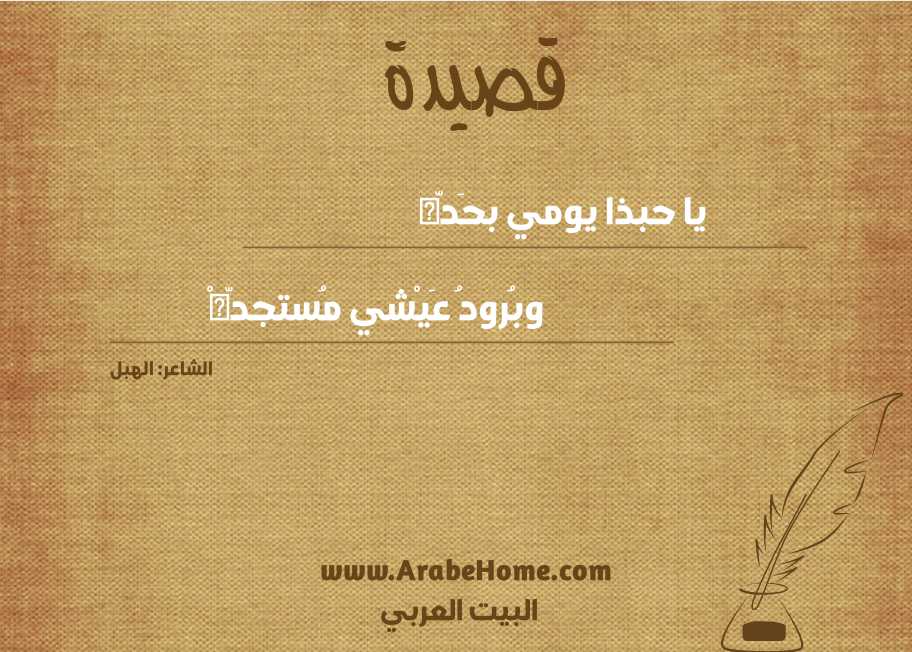 يا حبذا يومي بحَدّه