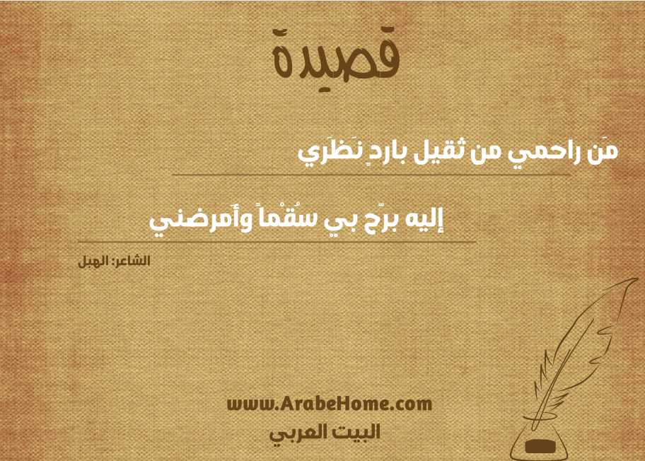 قصيدة مَن راحمي من ثقيل باردٍ نَظَري