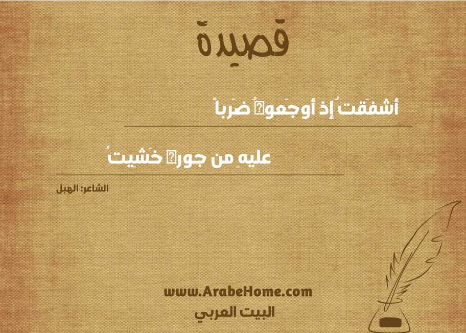 أشفَقتُ إذ أوجَعوهُ ضَرباً