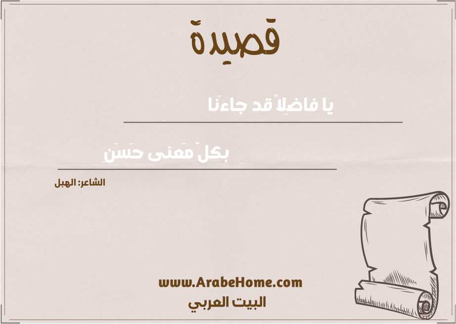 يا فاضِلاً قد جاءَنا