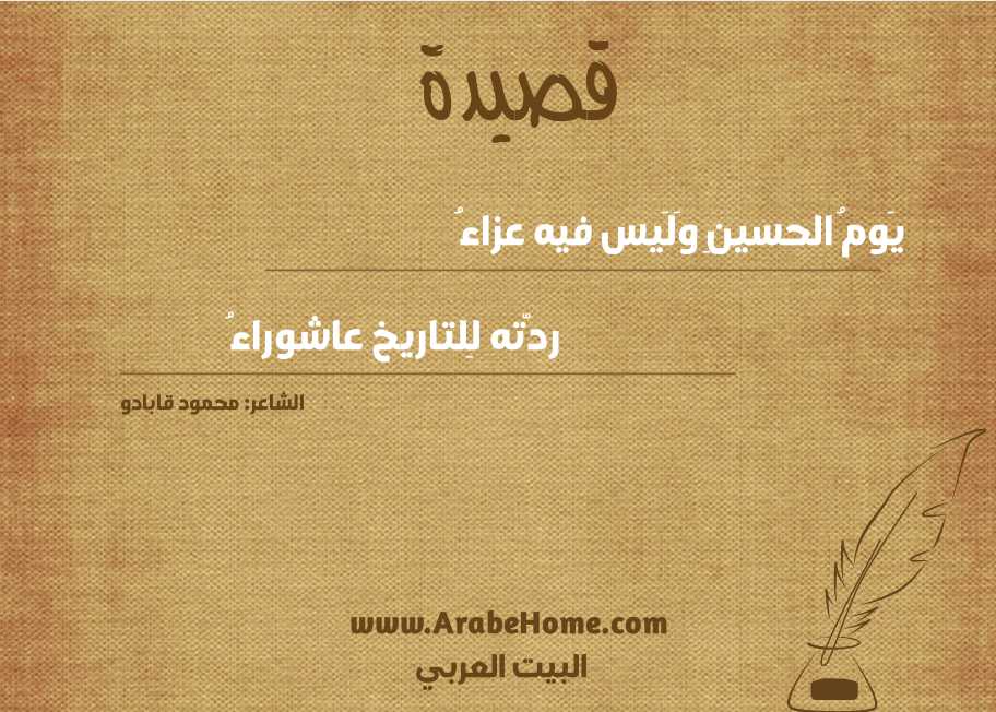 يَومُ الحسينِ وَلَيس فيه عزاءُ