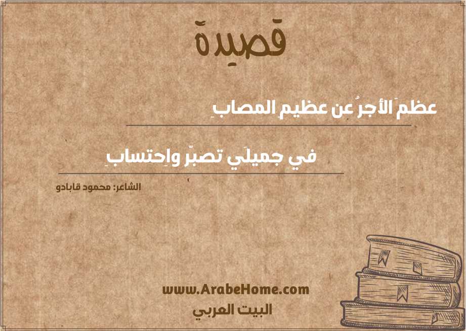 عظمَ الأجرُ عن عظيمِ المصابِ