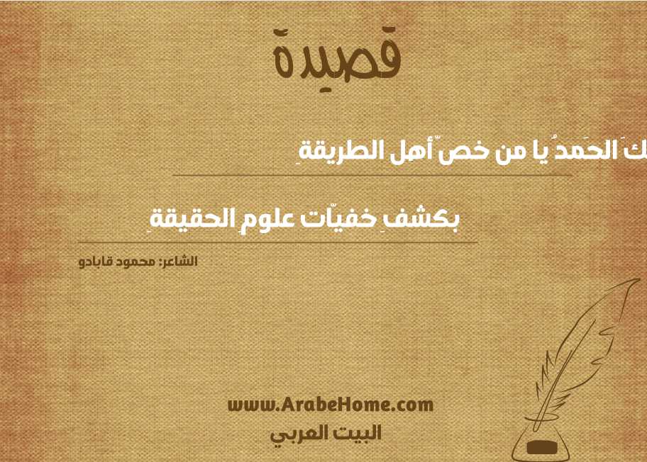 لكَ الحَمدُ يا من خصّ أهل الطريقةِ