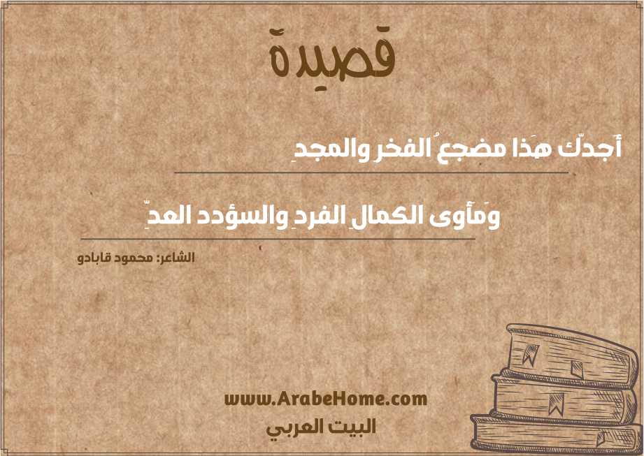 أَجدّك هَذا مضجعُ الفخرِ والمجدِ