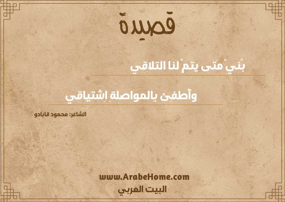 بُنيّ مَتى يتمُّ لنا التلاقي