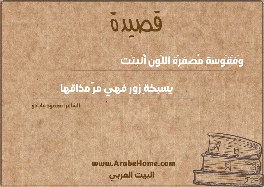وَفَقّوسةٍ مُصفرّةِ اللّونِ أُنبِتَت