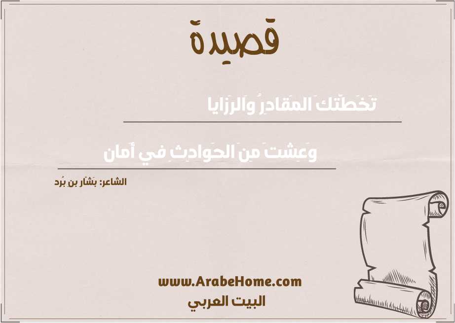 تَخَطَّتكَ المَقادِرُ وَالرَزايا