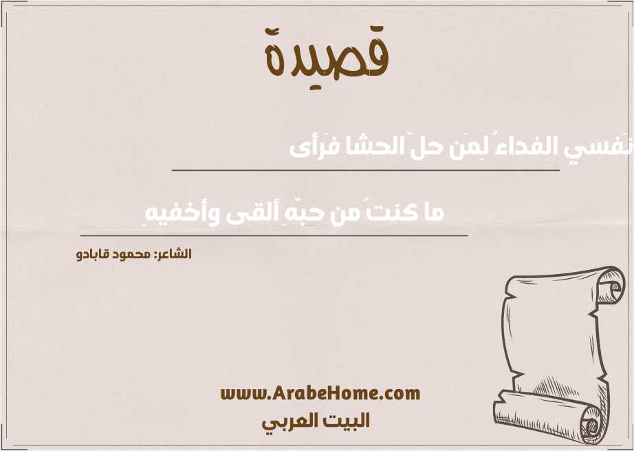 نَفسي الفداءُ لِمَن حلّ الحشا فَرأى