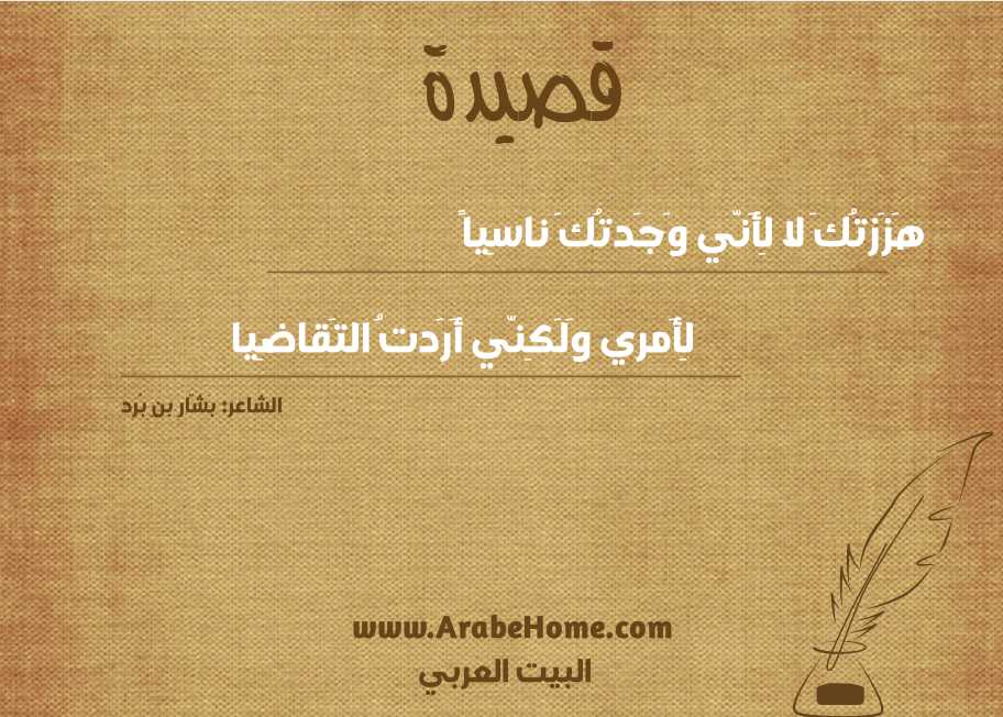 هَزَزتُكَ لا لِأَنّي وَجَدتُكَ ناسِياً