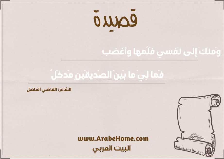 وَمِنكَ إِلى نَفسي فَلُمها وَأَغضِبِ