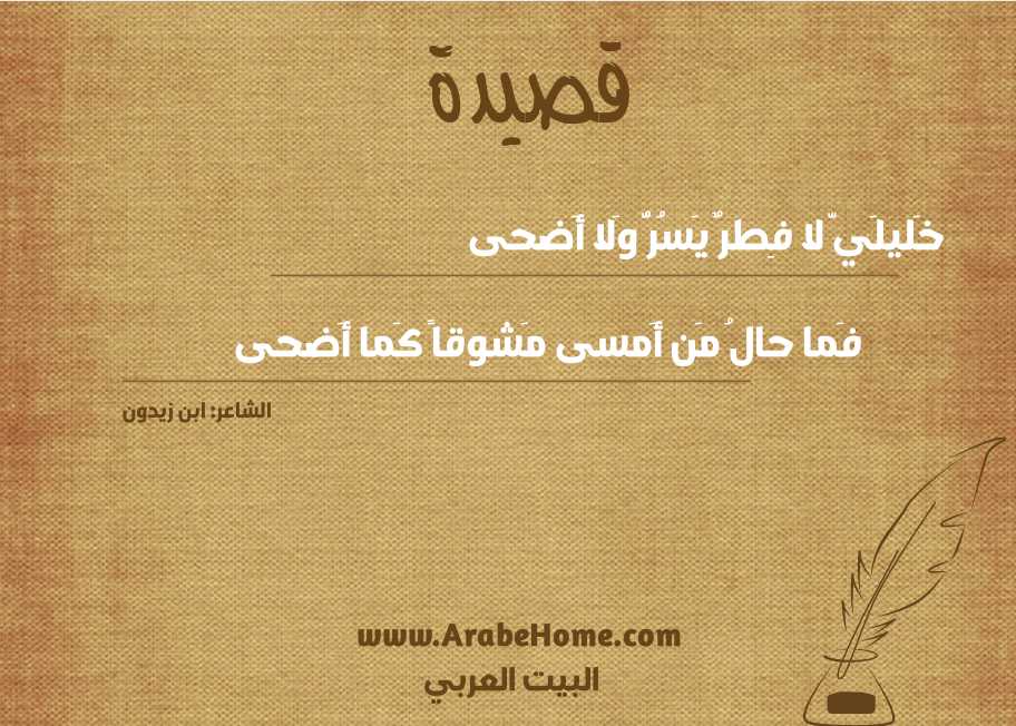 خَليلَيَّ لا فِطرٌ يَسُرُّ وَلا أَضحى