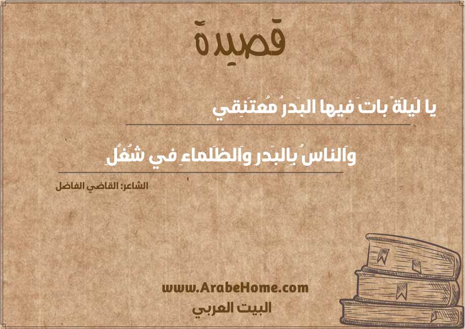 يا لَيلَةً باتَ فيها البَدرُ مُعتَنِقي
