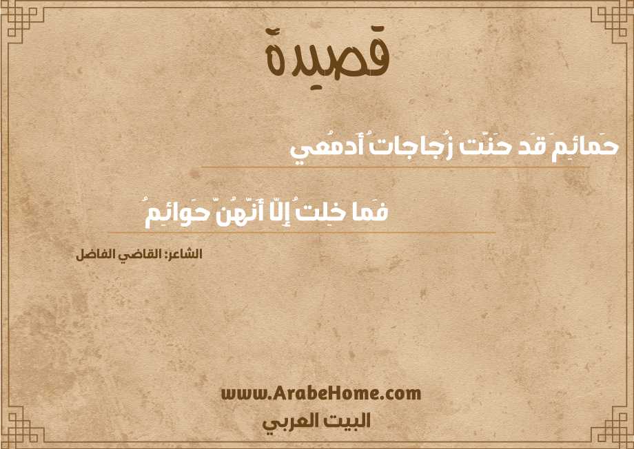 حَمائِمَ قَد حَنَّت زُجاجاتُ أَدمُعي