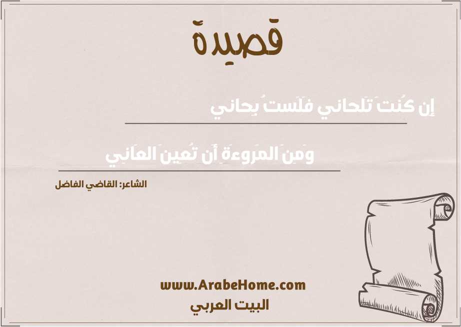 إِن كُنتَ تَلحاني فَلَستُ بِحاني