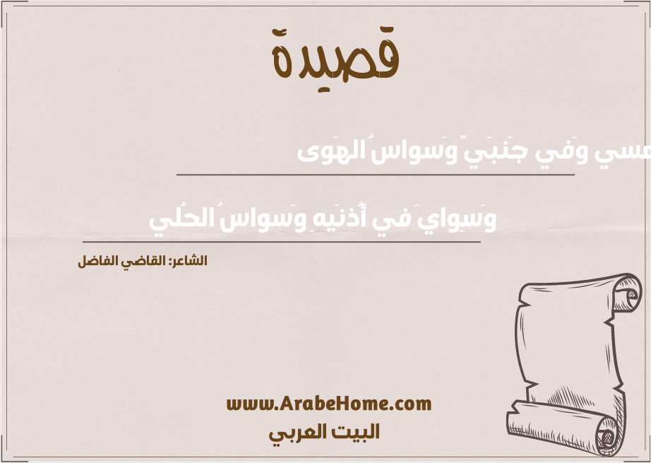 أُمسي وَفي جَنبَيَّ وَسواسُ الهَوى