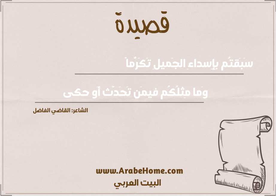 سَبَقتُم بِإِسداءِ الجَميلِ تَكَرُّماً