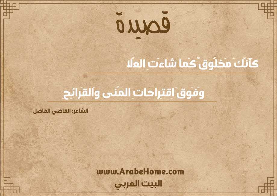 كَأَنَّكَ مَخلُوقٌ كَما شاءَتِ العُلا