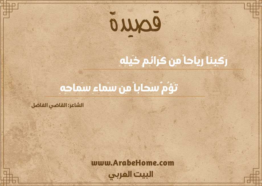رَكِبنا رِياحاً مِن كَرائِمِ خَيلِهِ
