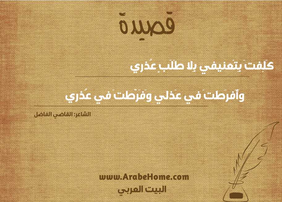 كَلِفتَ بِتَعنيفي بِلا طَلَبٍ عُذري