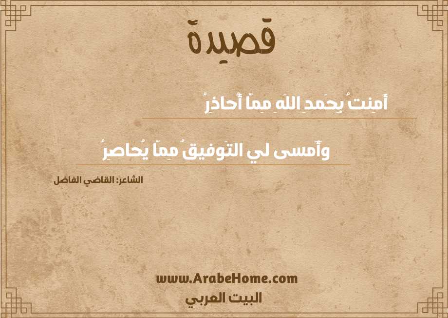 أَمِنتُ بِحَمدِ اللَهِ مِمّا أُحاذِرُ