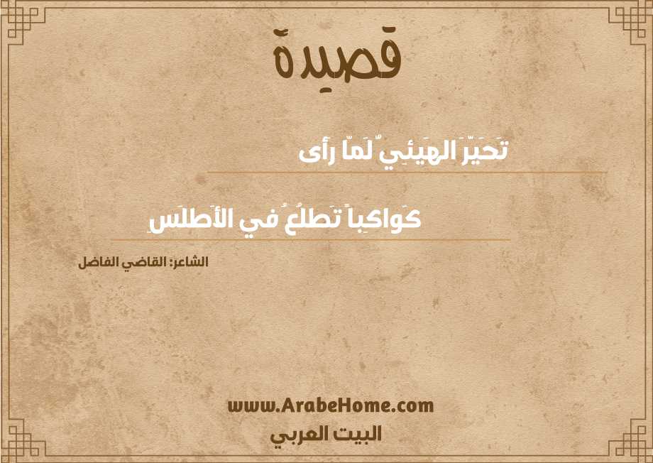 تَحَيَّرَ الهَيئِيُّ لَمّا رَأى